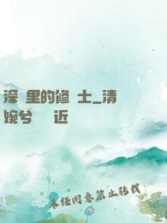 深淵里的修騎士
